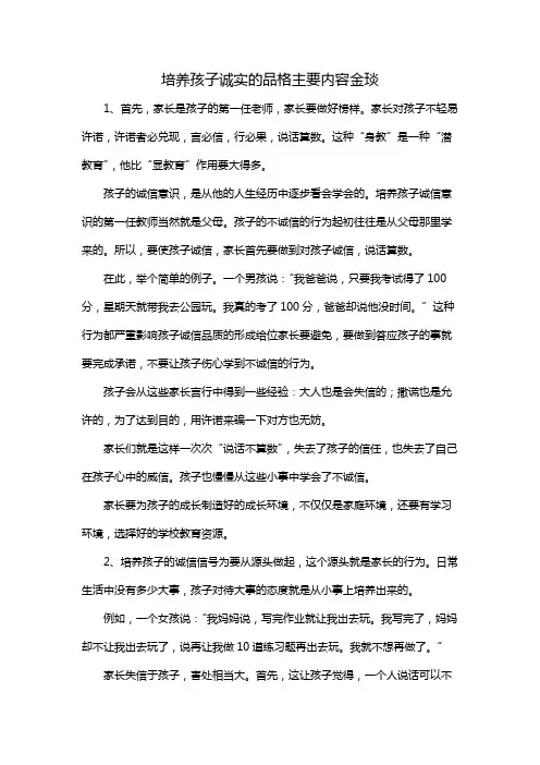 培养孩子诚实的品格主要内容金琰