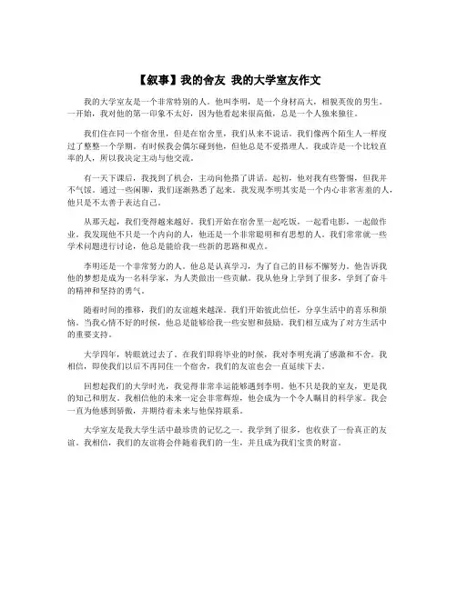 【叙事】我的舍友 我的大学室友作文
