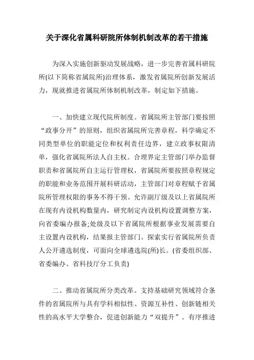 关于深化省属科研院所体制机制改革的若干措施【最新版】