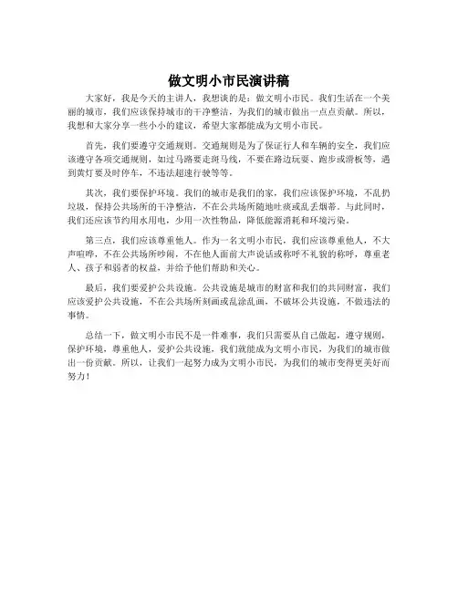 做文明小市民演讲稿
