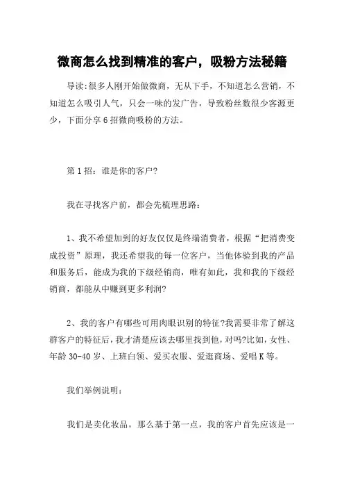 微商怎么找到精准的客户,吸粉方法秘籍