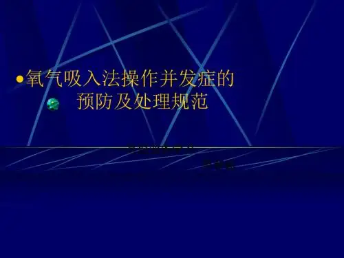 氧气吸入法操作并发症的预防及处理规范草稿ppt课件