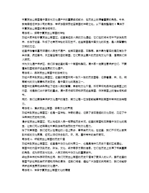 5篇有关宁夏贺兰山岩画的导游词范文