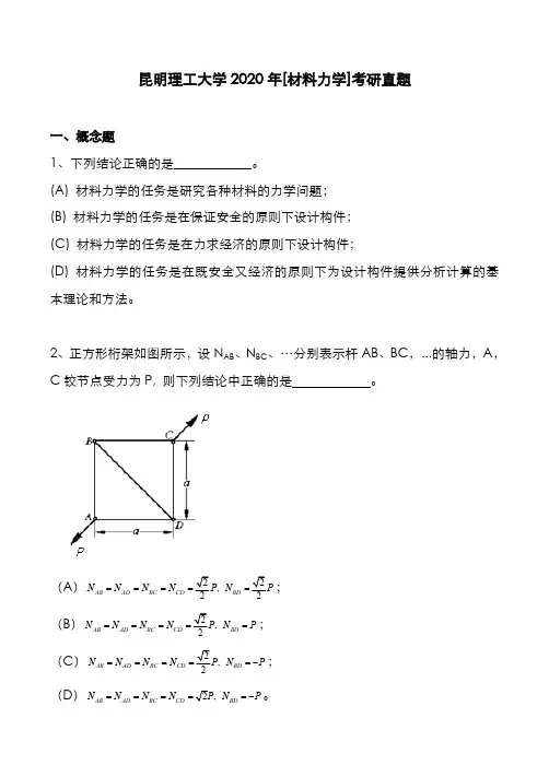 昆明理工大学2020年[材料力学]考研真题