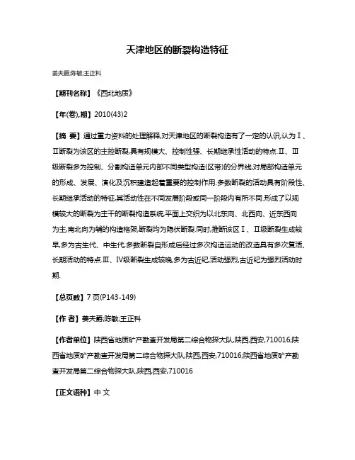 天津地区的断裂构造特征