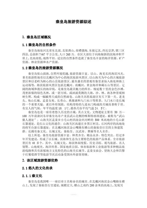 秦皇岛旅游资源综述