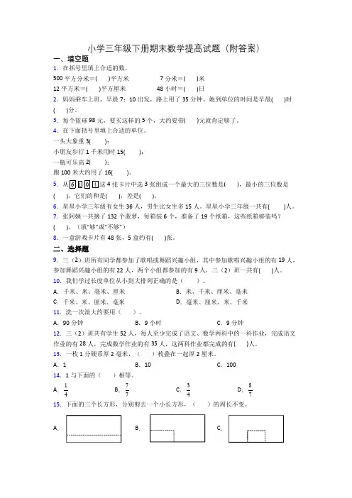 小学三年级下册期末数学提高试题(附答案)