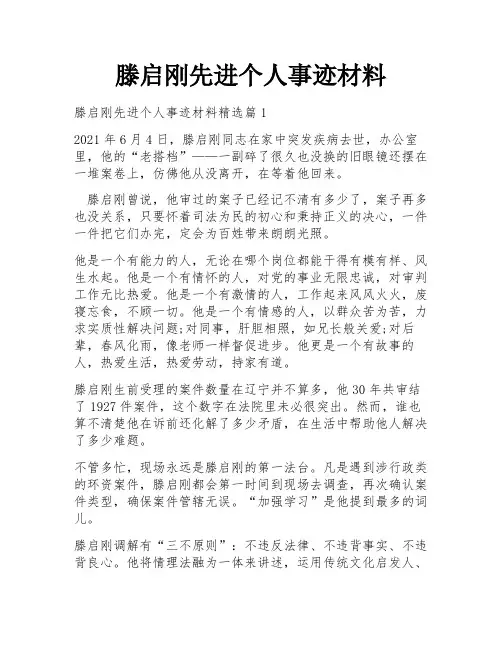 滕启刚先进个人事迹材料