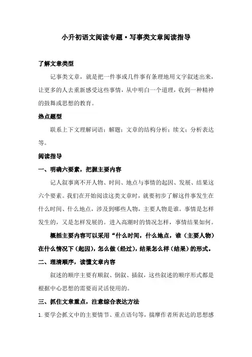 小升初语文阅读专题·写事类文章阅读指导  专题训练(含答案)人教统编版
