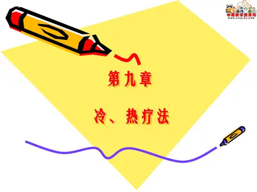 《基础护理学》课件 第九章冷热疗法(人卫版)