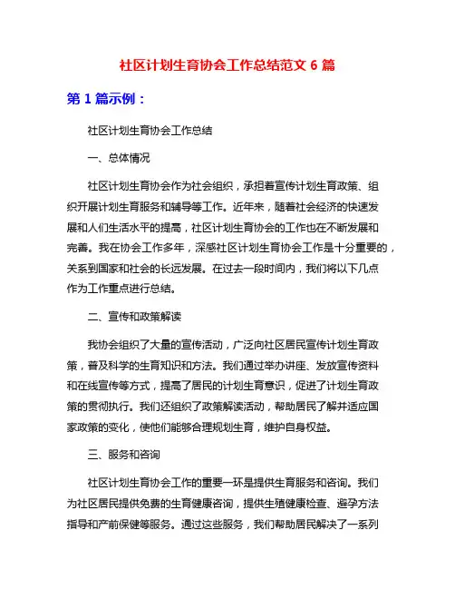 社区计划生育协会工作总结范文6篇