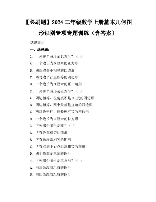 【必刷题】2024二年级数学上册基本几何图形识别专项专题训练(含答案)