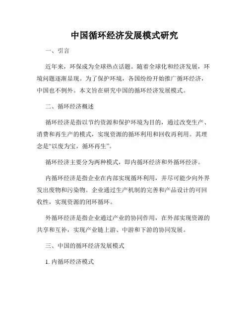 中国循环经济发展模式研究
