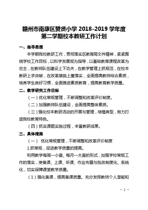 南康区赞贤小学2018-2019学年第二学期校本教研工作计划
