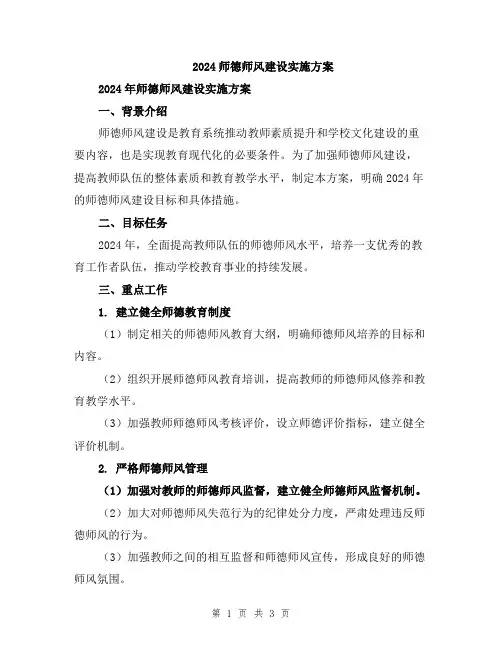 2024师德师风建设实施方案