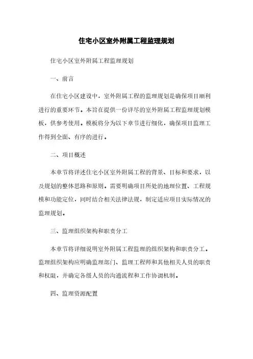 住宅小区室外附属工程监理规划