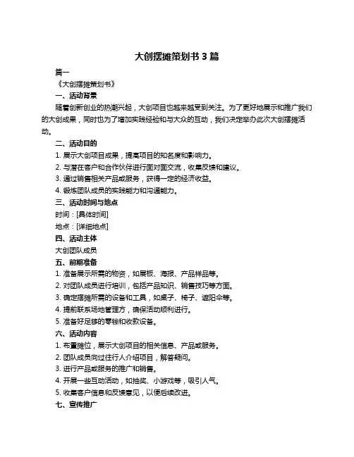 大创摆摊策划书3篇