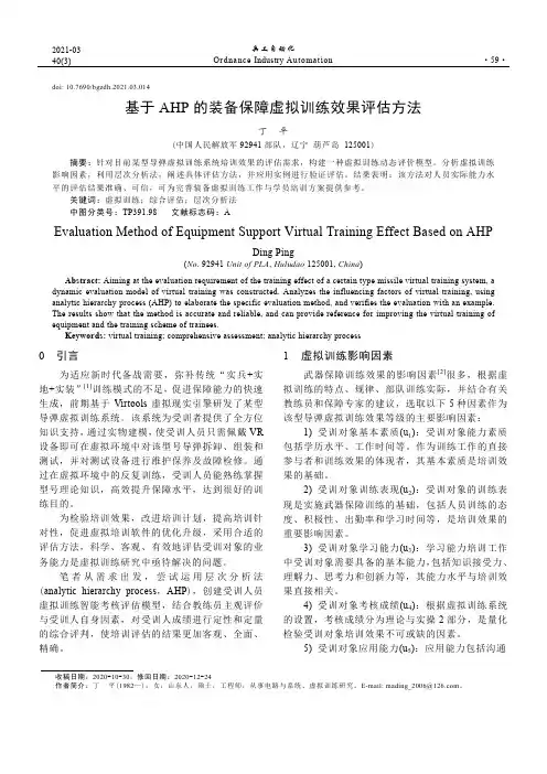 基于AHP的装备保障虚拟训练效果评估方法