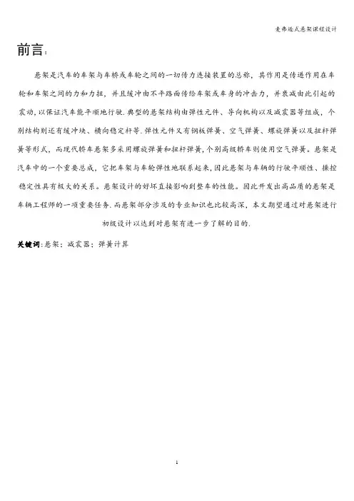 麦弗逊式悬架课程设计