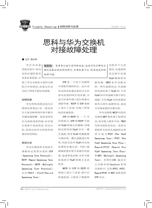 思科与华为交换机对接故障处理