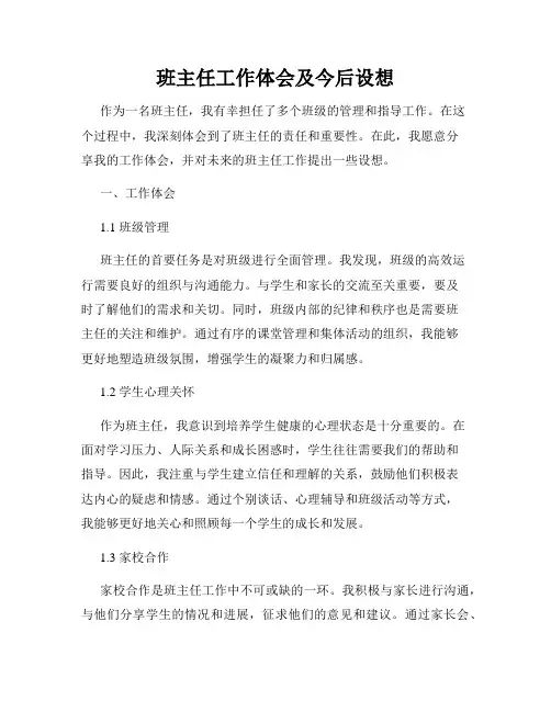 班主任工作体会及今后设想