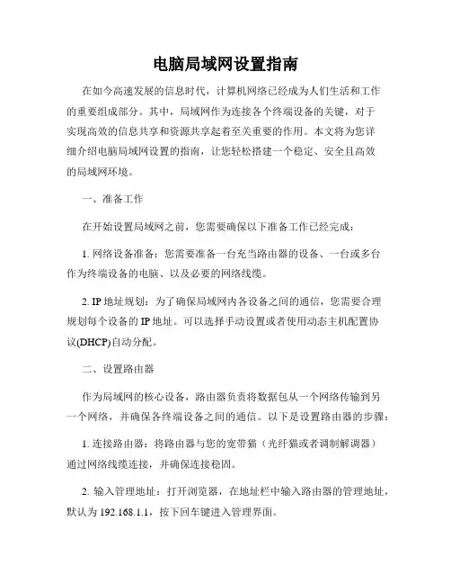 电脑局域网设置指南