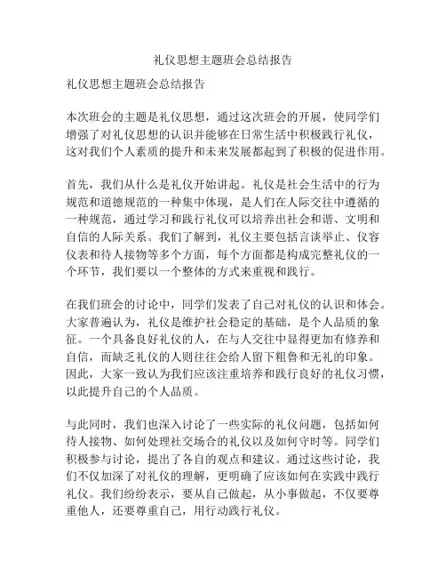 礼仪思想主题班会总结报告