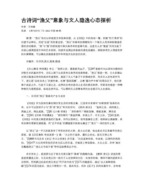 古诗词“渔父”意象与文人隐逸心态探析