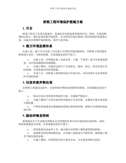 桥梁工程环境保护措施方案