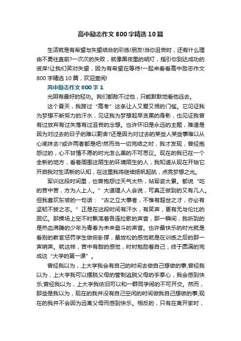 高中励志作文800字精选10篇
