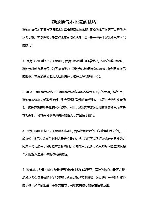 游泳换气不下沉的技巧