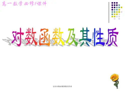 总结对数函数图像及性质课件