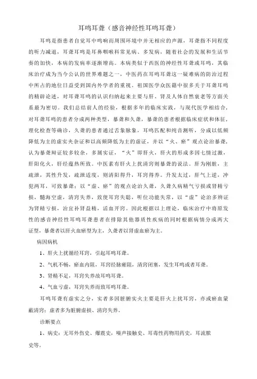耳鸣耳聋(感音神经性耳鸣耳聋)诊疗方案