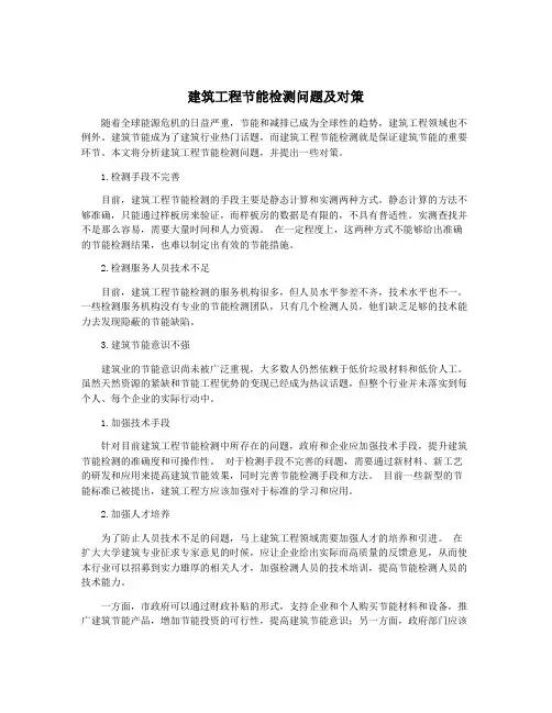 建筑工程节能检测问题及对策