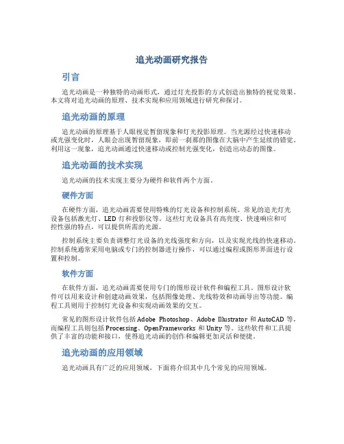 追光动画研究报告