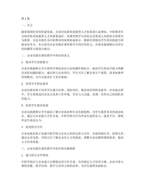中职企业实践在课堂教学(3篇)