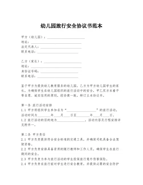 幼儿园旅行安全协议书范本