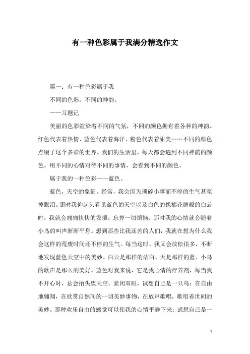 有一种色彩属于我满分精选作文