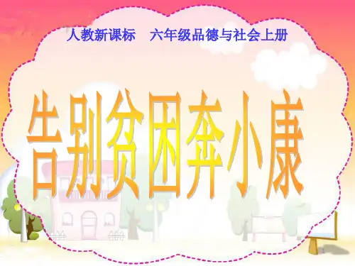 部编版六年级品德与社会精品课件 告别贫困奔小康