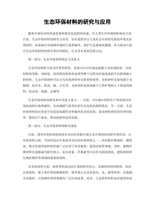 生态环保材料的研究与应用