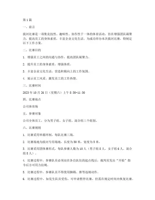 拔河比赛工作方案(3篇)