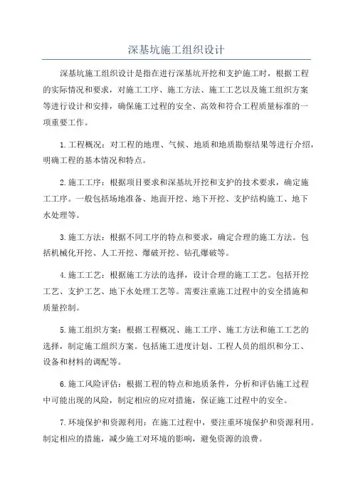 深基坑施工组织设计