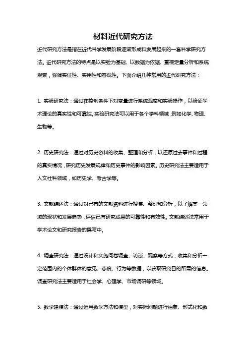 材料近代研究方法