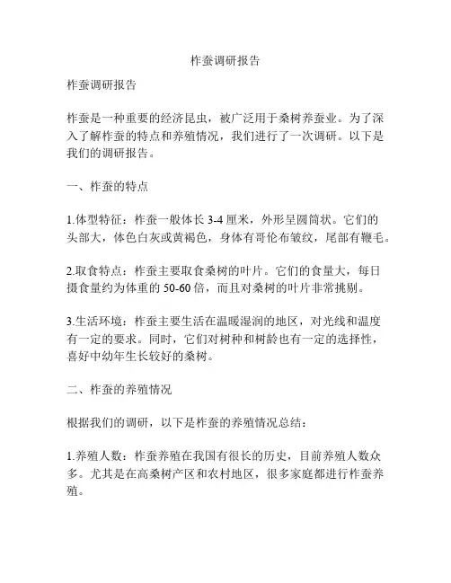 柞蚕调研报告