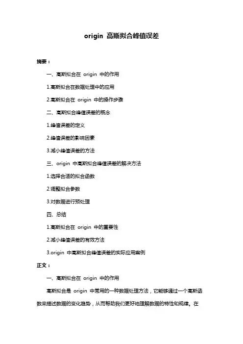 origin 高斯拟合峰值误差