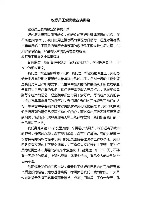 农行员工爱岗敬业演讲稿