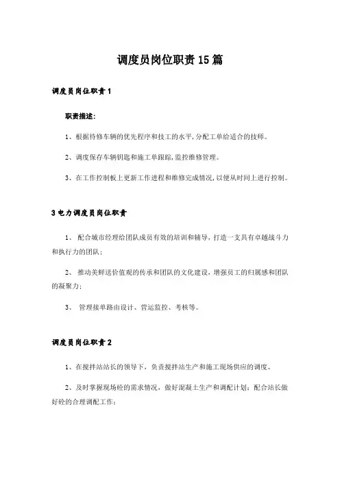 调度员岗位职责15篇