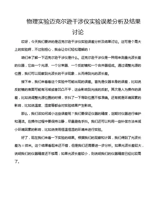 物理实验迈克尔逊干涉仪实验误差分析及结果讨论