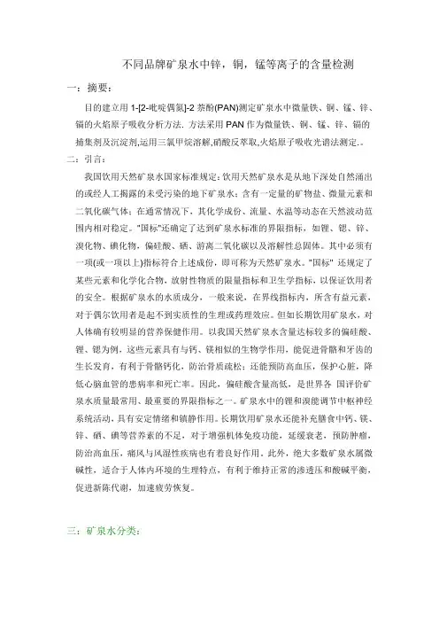 不同品牌矿泉水中锌,铜,锰等离子的检测