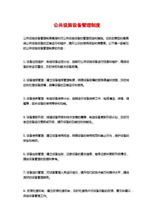 公共设施设备管理制度